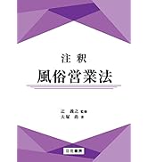 注釈風俗営業法 | 辻 義之, 大塚 尚 |本 | 通販 | Amazon